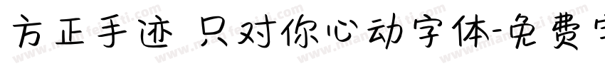 方正手迹 只对你心动字体字体转换
